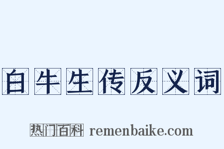 白牛生传反义词是什么意思的图片